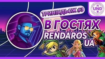 Третій випуск подкасту з RendarosUA: про YouTube та Nintendo