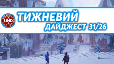 ​Тижневий Дайджест 31/26