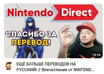 Ігри з Nintendo Direct, що отримали підтримку російської мови