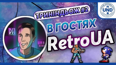 Другий випуск подкасту «ТРИНІНДЬОЖ» зі Стасом RetroUA