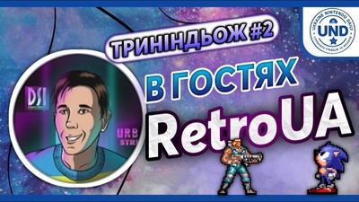 Другий випуск подкасту «ТРИНІНДЬОЖ» зі Стасом RetroUA