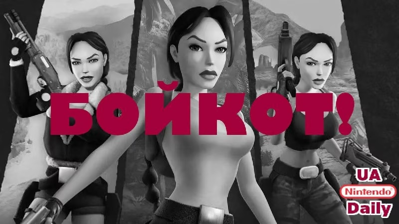 Бойкот Tomb Raider 1-3 через зв'язки Saber Interactive з росією