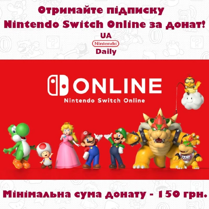 Отримайте Nintendo Switch Online за донат на ППО