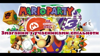 Вечір Mario Party: дякуємо учасникам за гру!
