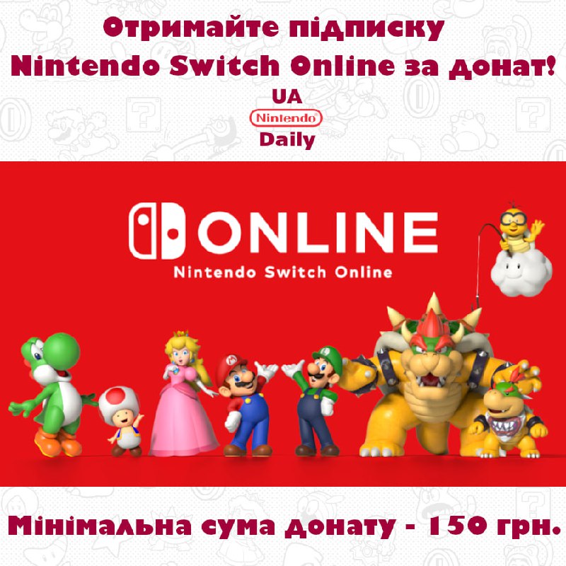 Отримайте підписку Nintendo Switch Online за донат на ЗСУ