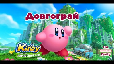 Проходження Kirby and the Forgotten Land: Старт завтра о 19:00