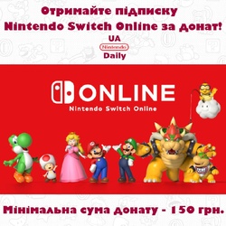 Річна підписка Nintendo Switch Online за донат на ППО