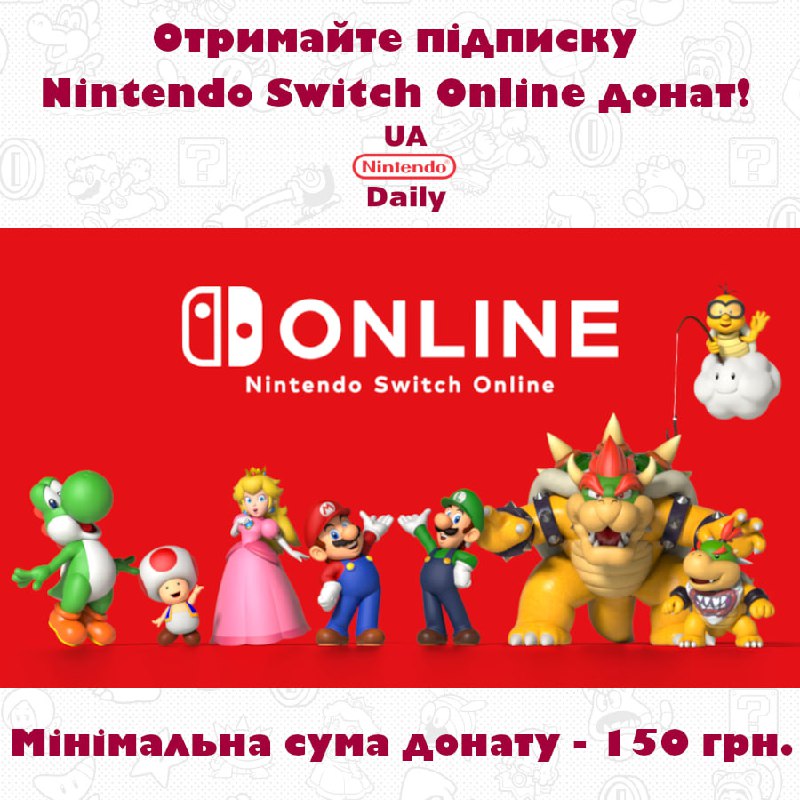 Річна підписка Nintendo Switch Online за донат на ППО