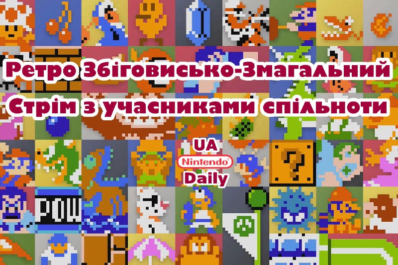 Стрім у п'ятницю: граємо в ретро-ігри з Сашком через NSO