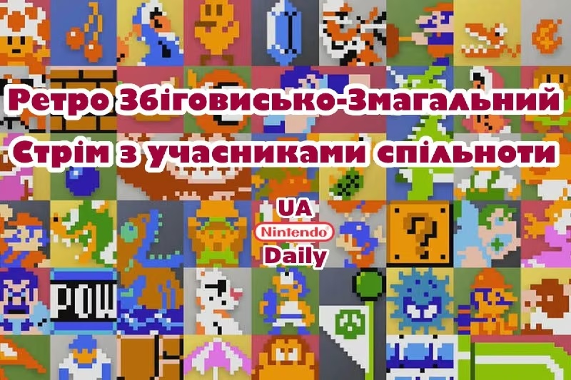 Стрім у п'ятницю: граємо в ретро-ігри з Сашком через NSO