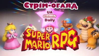 Огляд ремейку Super Mario RPG: трансляція сьогодні о 19:00