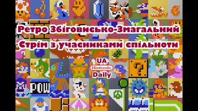 Ретро Збіговисько: Підсумки змагального стріму зі спільнотою