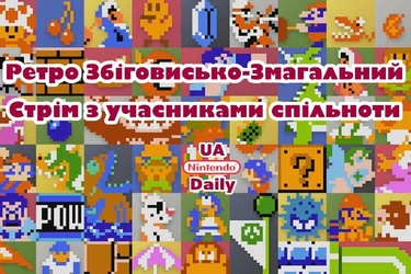Запрошуємо на стрім: зіграйте в ретро-ігри разом з нами