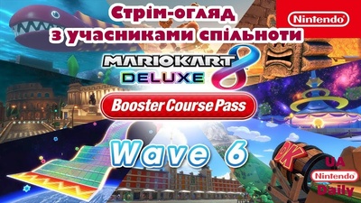 Граємо в Mario Kart 8 Deluxe: шоста хвиля DLC разом
