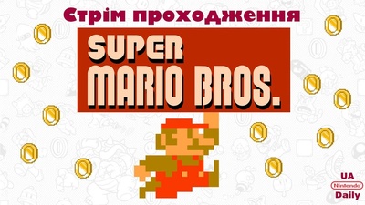 Проходження класичної Super Mario Bros. на трансляції сьогодні о 19:00
