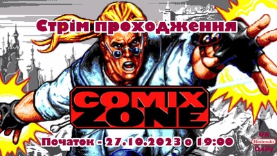 Проходження класичної Comix Zone: дивіться результати у запису