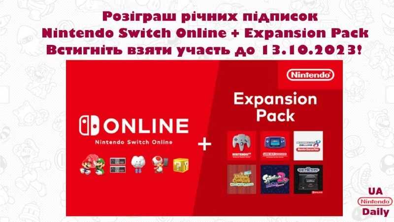 Розіграш 4 підписок Nintendo Switch Online + Expansion Pack