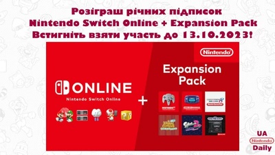 Розіграш 4 підписок Nintendo Switch Online + Expansion Pack