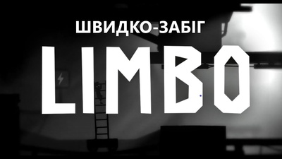 Стрім Limbo: моторошна подорож дрімучим лісом сьогодні о 19:00