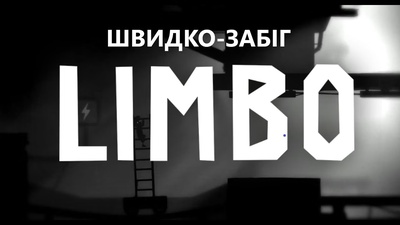 Стрім Limbo: моторошна подорож дрімучим лісом сьогодні о 19:00