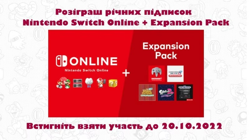 Розіграш підписок Nintendo Switch Online + Expansion Pack на трансляції
