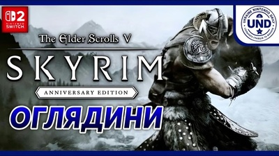 Огляд покращень The Elder Scrolls V: Skyrim для Switch 2