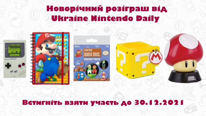 Новорічний конкурс від Ukraine Nintendo Daily: вигравайте тематичні призи