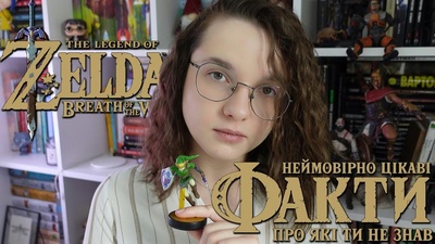 Цікаві факти про The Legend of Zelda: Breath of the Wild від Nikattica