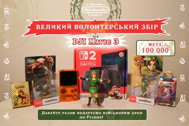 UA Nintendo Family збирає 100 000 грн на дрони: великий розіграш призів