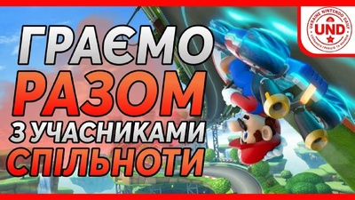 Спільна гра в Mario Kart 8 Deluxe: приєднуйтесь сьогодні о 19:30