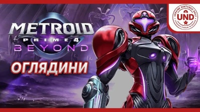 Стрім Metroid Prime 4: Beyond: огляд версій для Switch та Switch 2