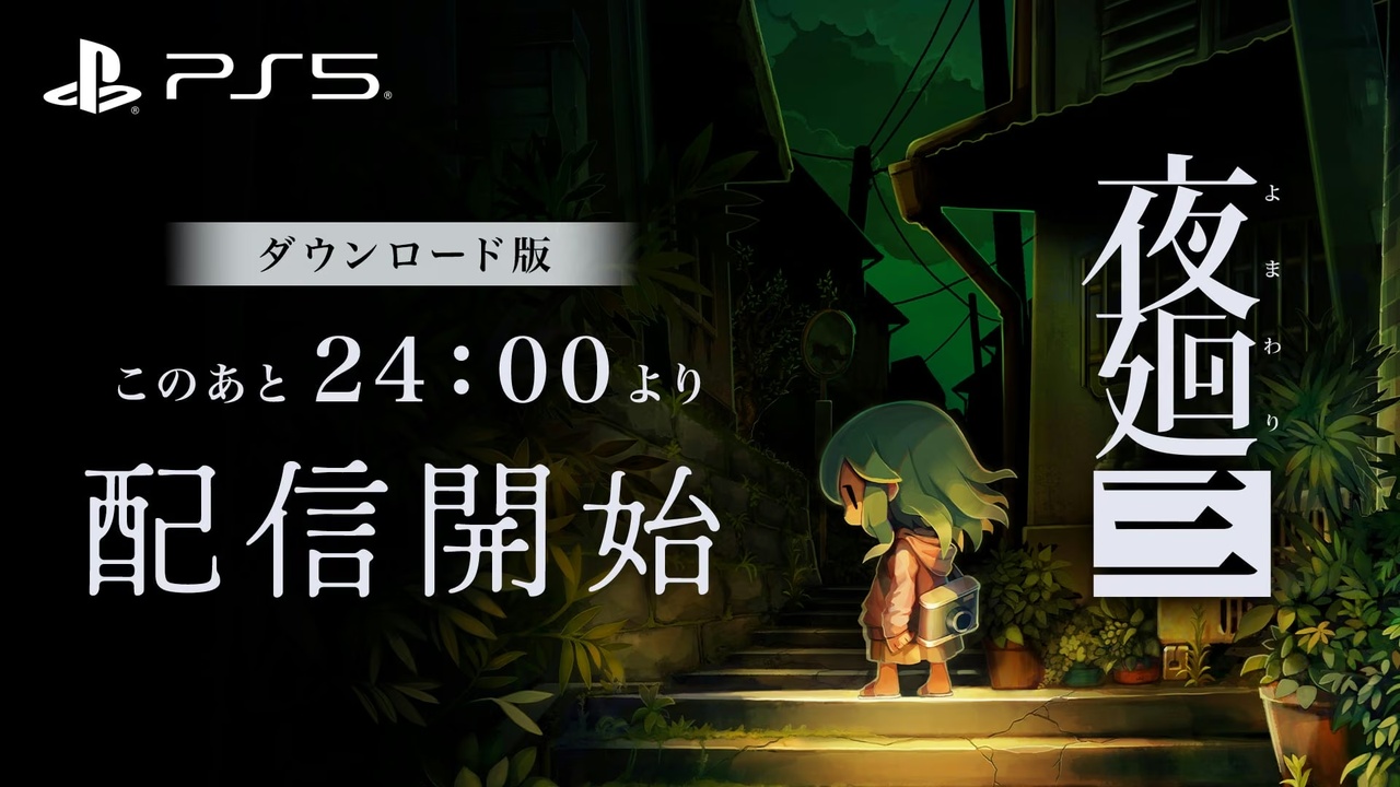 Yomawari: Lost in the Dark виходить на PS5, а версія для Switch отримала знижку