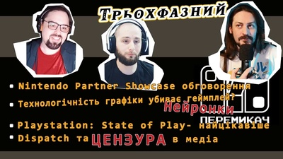 Новий випуск подкасту «Трьохфазний перемикач» від UA Nintendo Family