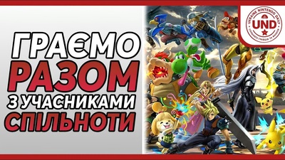 Граємо у Super Smash Bros. Ultimate: приєднуйтесь сьогодні о 19:30