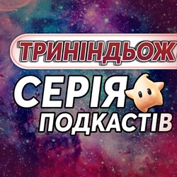 Подкаст ТРИНІНДЬОЖ тепер доступний на YouTube Музиці