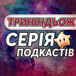 Подкаст ТРИНІНДЬОЖ тепер доступний на YouTube Музиці