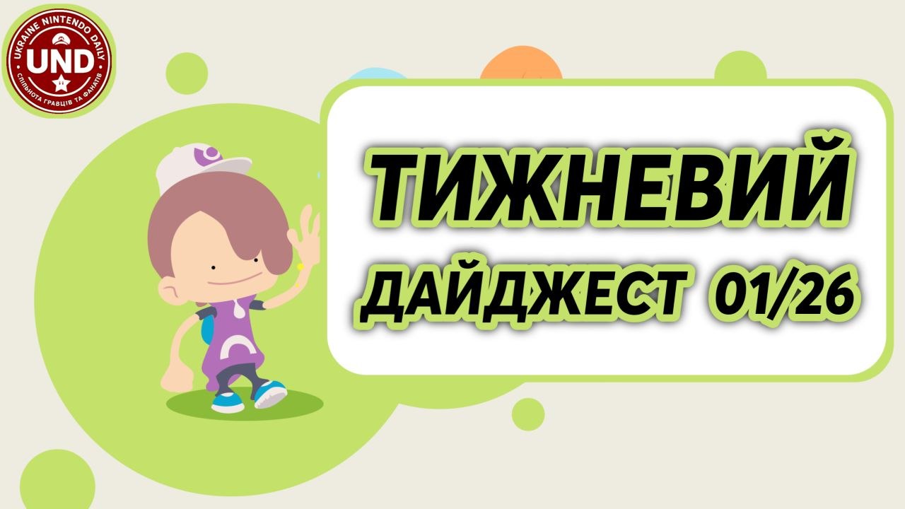 Тижневий Дайджест 01/26