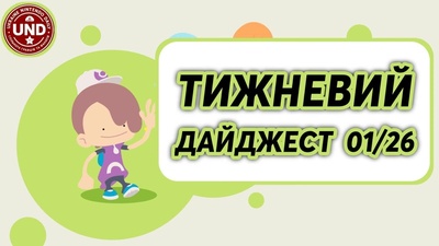 Тижневий Дайджест 01/26