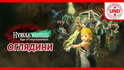 Hyrule Warriors: Age of Imprisonment — дивіться огляд о 19:30
