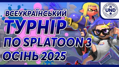 Підсумки Всеукраїнського турніру зі Splatoon 3 — Осінь 2025