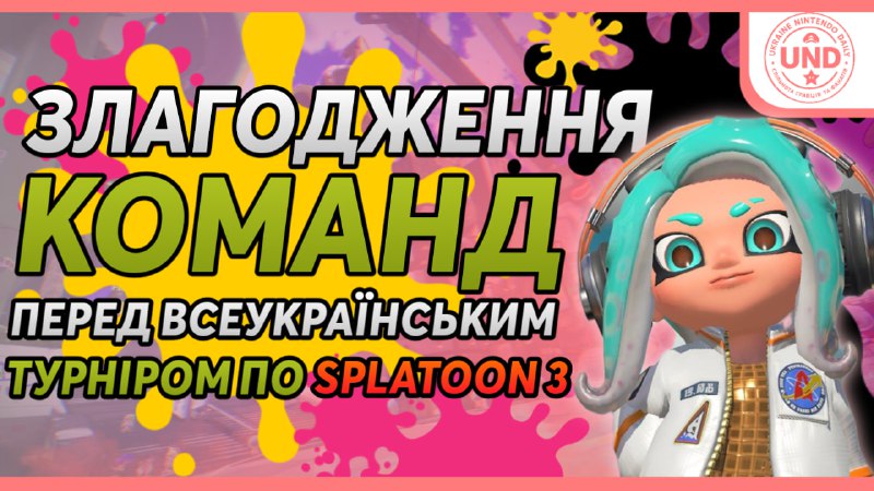 Оголошено команди для Всеукраїнського Турніру зі Splatoon 3