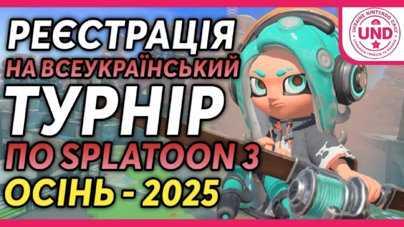 Останній шанс на реєстрацію: Всеукраїнський Турнір по Splatoon 3