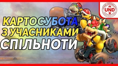 Традиційна Картосубота: ганяємо разом сьогодні о 20:00