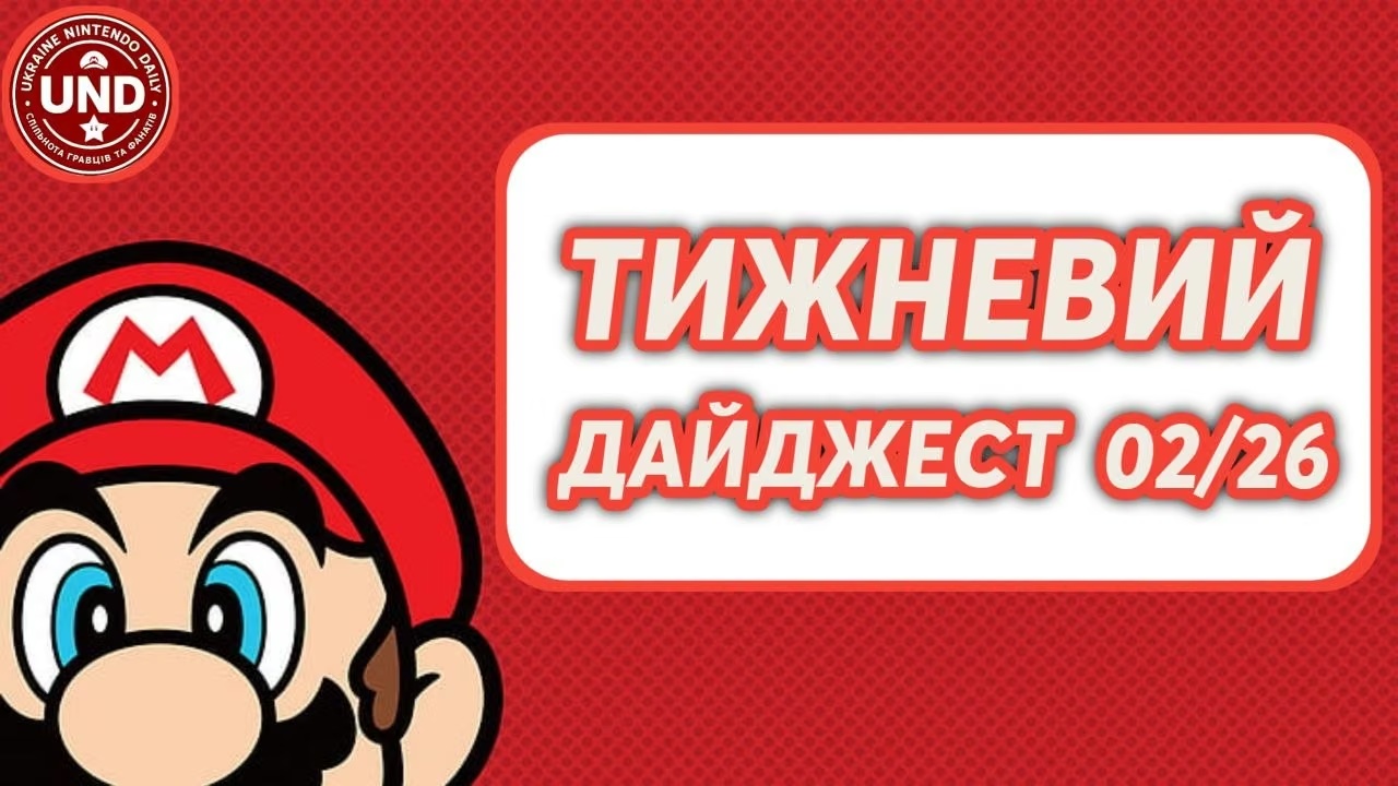 Тижневий Дайджест 02/26