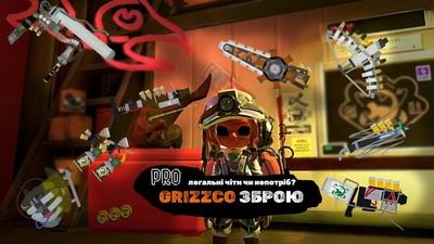 Огляд Grizzco зброї у Splatoon 3 від Splatoon Ukraine