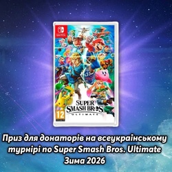Збір на зарядну станцію для ЗСУ та розіграш Super Smash Bros. Ultimate