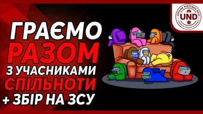 Спільна гра та благодійний збір на ЗСУ сьогодні о 19:30