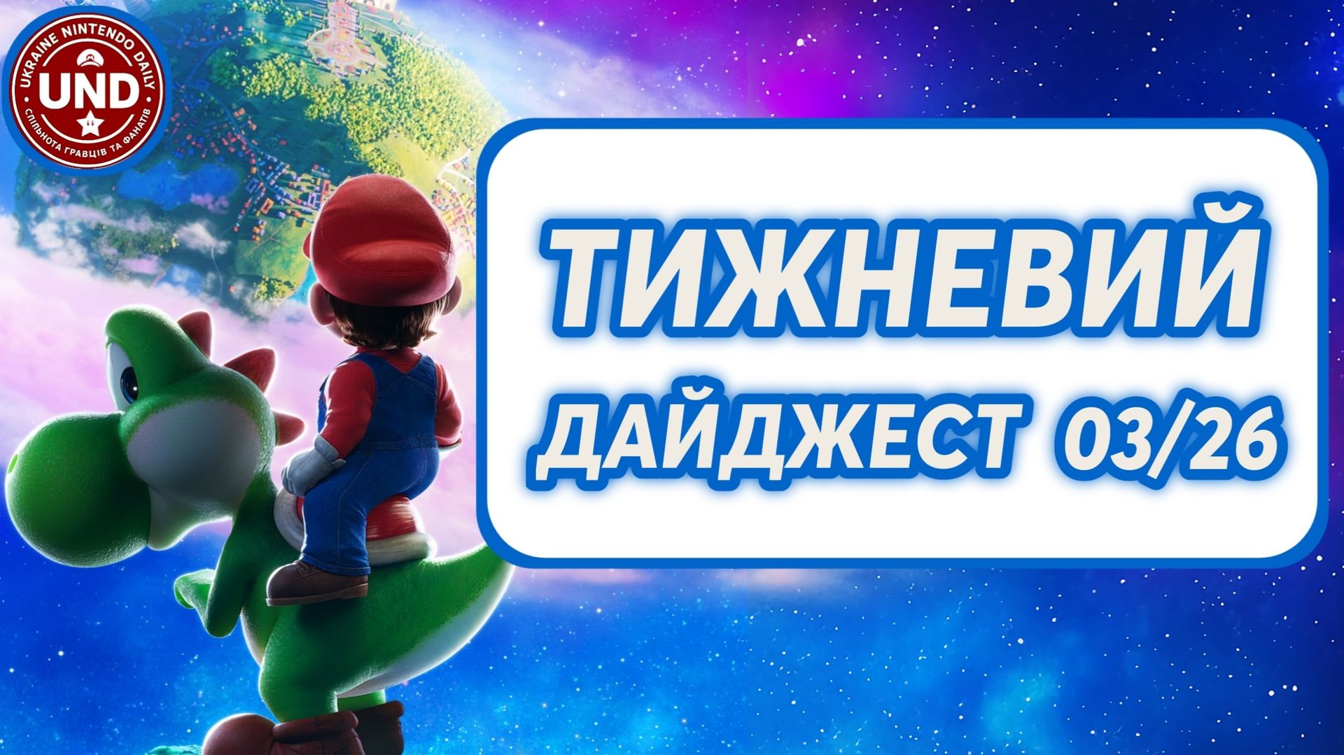 Тижневий Дайджест 03/26