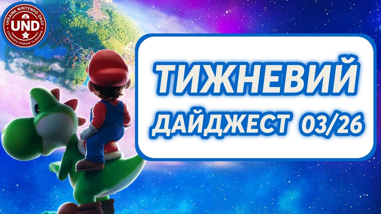 Тижневий Дайджест 03/26