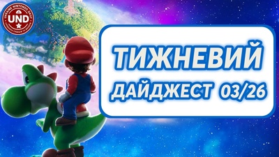 Тижневий Дайджест 03/26